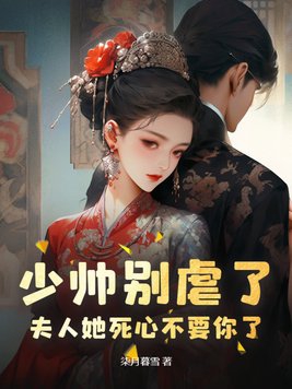 少帅别虐了,夫人她死心不要你了