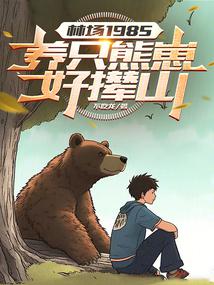 �ֳ�1985����ֻ���̺���ɽ