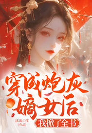 穿成炮灰嫡女后,我掀了全书