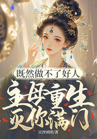 既然做不了好人,主母重生灭你满门