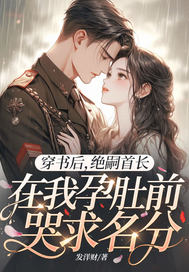 穿书后,绝嗣首长在我孕肚前哭求名分